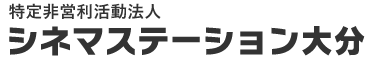 特定非営利活動法人シネマステーション大分
